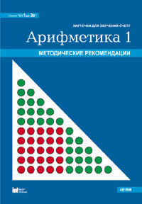 Карточки многоразовые на печатной основе "Арифметика 1". (Серия "От 1 до 20")