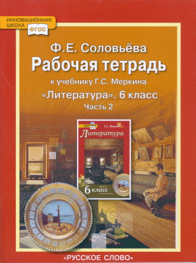 Меркин Литература 6 кл. Р/т в 2-х частях, ч.1-2. ФГОС 