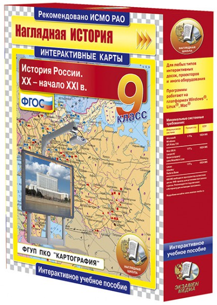 Интерактивные карты по истории.История России. XX – начало XXI вв. 9 класс (CD)