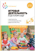 Игровая деятельность детском саду. 4-5 лет. Методическое пособие. ФГОС. ФОП
