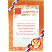 Благодарность  директору, первой учительнице, классному руководителю