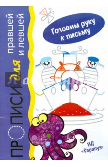 Прописи для правшей и левшей Мальцева