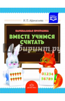 Вместе учимся считать.Парциальная программа.Афанасьева
