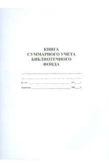 Книга суммарного учета библиотечного фонда
