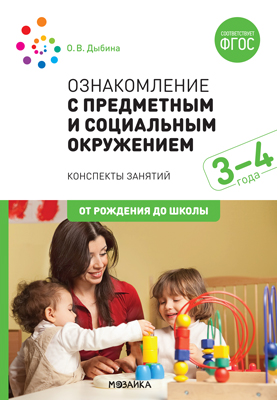 Ознакомление с предметным и социальным окружением. Вторая младшая группа(3-4года).ФГОС