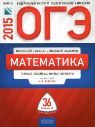 ОГЭ 2024 Математика Типовые экзаменационные варианты36(Семенова,Ященко) Нац.обр