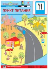 Азб.дор.дв.Пл.23.Пункт питания (1) 899.Баряева