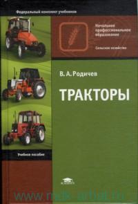 Родичев Тракторы. Учебник  2018