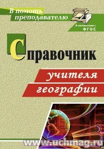 Справочник учителя географии 