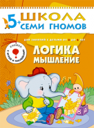 Школа семи гномов.Шестой год обучения.Логика, мышление от 5 до 6 лет