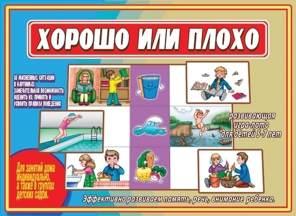 Настольно-печатная дид.игра в папке "Хорошо или плохо"