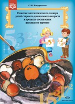 Развитие математического словаря детей старшего дошкольного возраста в процессе составления рассказа