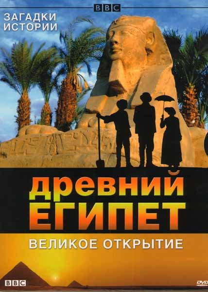 Древний Египет.Великое открытие (DVD)