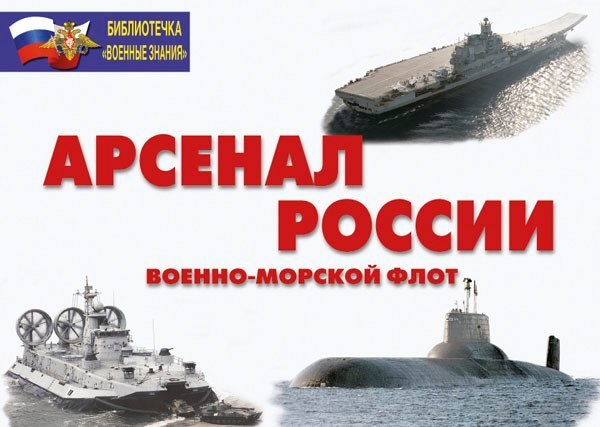 К-т пл.Арсенал России (Военно-морской флот) (18 плакатов размером 29,5х21 см)