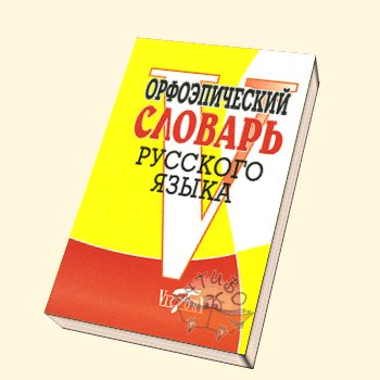 Словарь русского языка орфоэпический  (Виктория) Круговер 