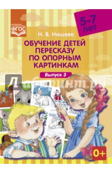 Обучение детей пересказу по опорным картинкам (5-7 лет). Выпуск 3. Разработано в соответствии с ФГОС