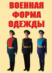 К-т пл.Военная форма одежды – 9 плакатов о современной форме одежды ВС РФ. Формат А-3