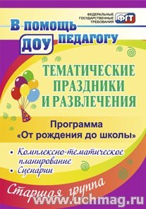Тематические праздники и развлечения:комплек-темат.планиров.сценарии по пр."От рождения до шк" Ст