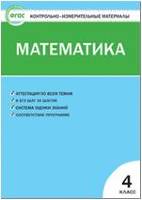 Математика 4кл. ФГОС  КИМ