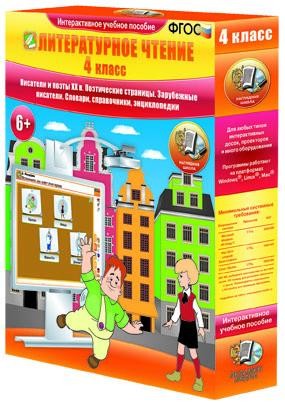 Наглядная школа.Литературное чтение.4 класс (ч.2)Писатели и поэты XX в.Поэтические страницы(CD)