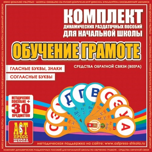 Обучение грамоте (веера).Гласные буквы, знаки, согласные буквы.