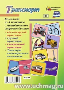 К-т пл.Транспорт (4 плаката "Пассажирский транспорт", "Грузовой транспорт", "Специальный транспорт"