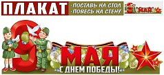 Плакат-стойка 9 МАЯ