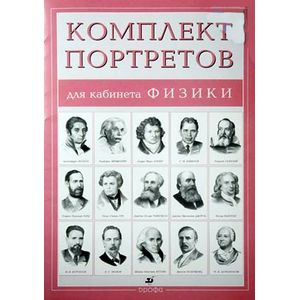 Портреты для кабинета физики (15 шт.)