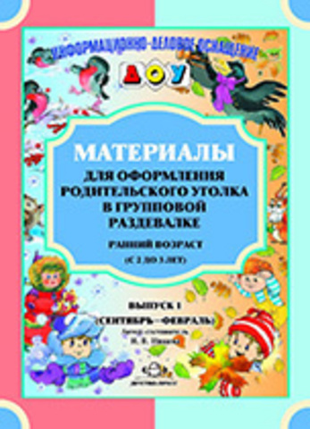 Карточки для стендов: Материалы для оформл.родит.уголка в групп.раздевалке.Ранн.возр.В.1(с2 до 3л)