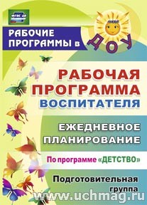 Рабочая программа воспитателя. Ежедн.планир.по пр."Детство". Подготовительная гр.5915