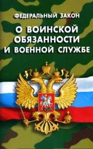 Федеральный закон "О воинской обязанности и военной службе"