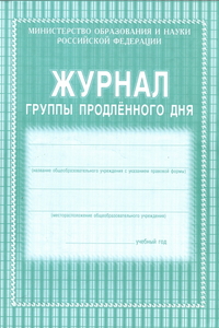 Журнал группы продленного дня(бумага газетка)