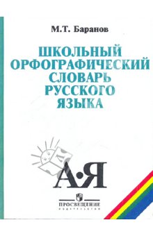Школьный орфографический словарь русского языка Баранов
