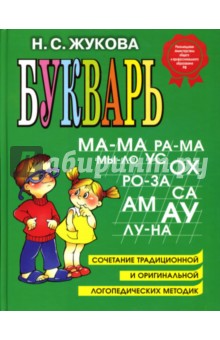 Жукова Букварь 