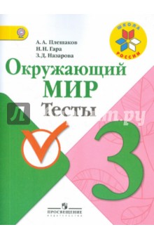 Плешаков Мир вокруг нас 3кл. Тесты. ФГОС 2021г