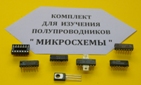Комплект для изучения полупроводников (микросхемы)
