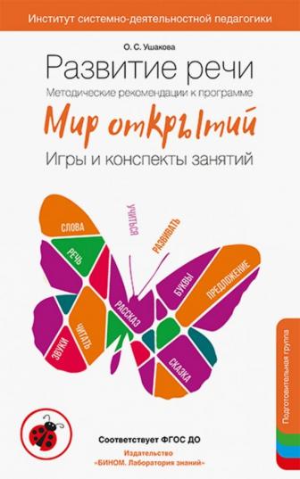 1Ушакова Развитие речи. Методические рекомендации. Игры и конспекты. Подготовительная группа ДС