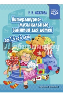 Литературно-музыкальные занятия для детей от 1,5 до 3 лет. ФГОС