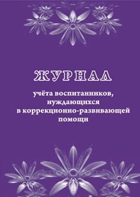 Журнал учета воспитанников, нуждающихся в коррекционно-развивающей помощи
