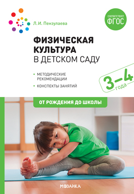 Физическая культура в детском саду 3-4 года. Конспекты занятий ФГОС 