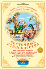 Дидактический материал:Восточные единиборства(Страна фантазий)