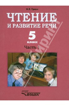 Граш Чтение и развитие речи 5 кл. Часть 1. (l вид) 
