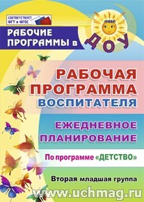 Рабочая программа воспитателя. Ежедн.планир.по пр."Детство".Вторая мл.гр 5912