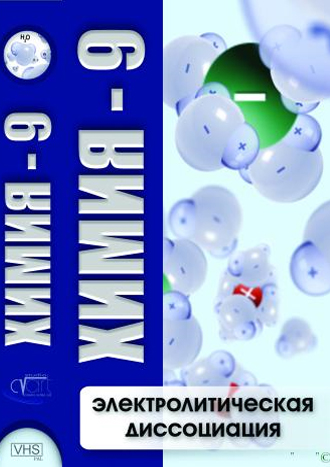 Химия 9. Электролитическая дисоциация (DVD)