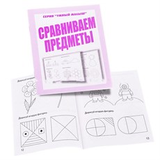 Умный малыш.Сравниваем предметы