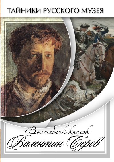 Волшебные краски Валентина Серова (DVD)