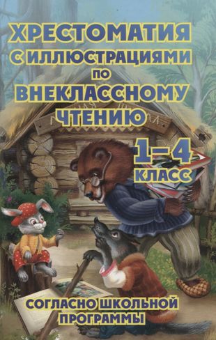 Хрестоматия по внеклассному чтению 1-4 класс согласно школьной программы