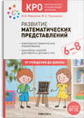 КРО. Развитие математических представлений 6-8 лет. Конспекты занятий. ФГОС