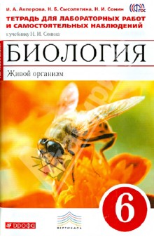 Сонин Биология 6 кл. Живой организм. Р/т с тестовыми заданиями(Красный)Вертикаль ФГОС