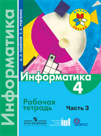 Семенов Информатика 4 кл. Р/т  в 3-х ч. Часть 3.ФГОС 2013